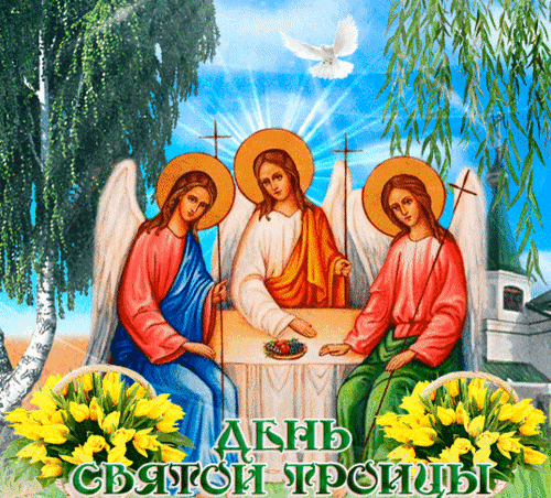 Анимированная открытка День Святой Троицы!