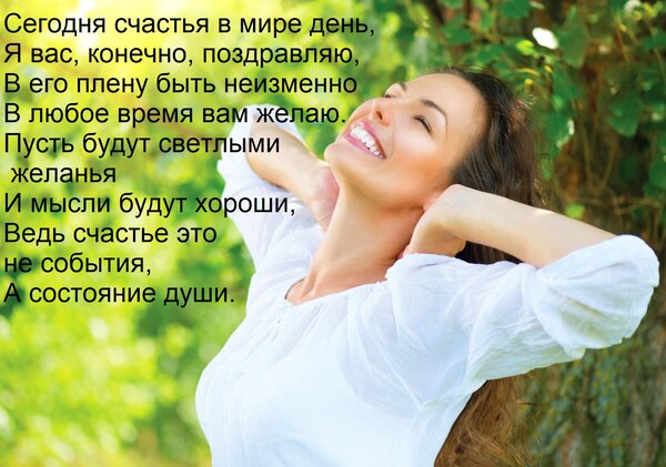 Открытка Сегодня счастья в мире день, Я вас, конечно, поздравляю, В его плену быть неизменно В любое время ва