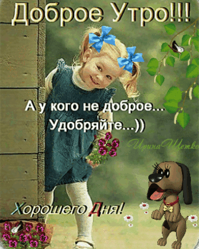 Анимированная открытка Доброе утро!