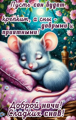 Открытка Доброй ночи