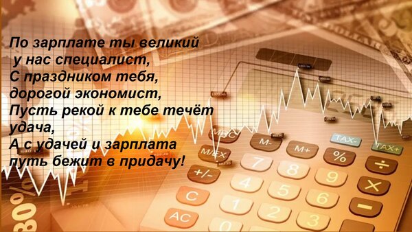 Открытка По зарплате ты великий у нас специалист, С праздником тебя, дорогой экономист, Пусть рекой к тебе те