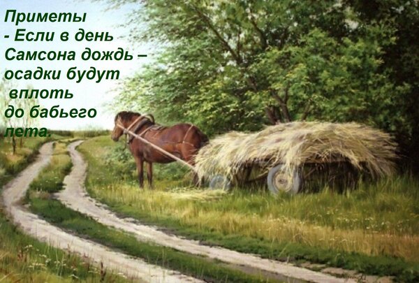 Открытка Приметы - Если в день Самсона дождь – осадки будут вплоть до бабьего лета.