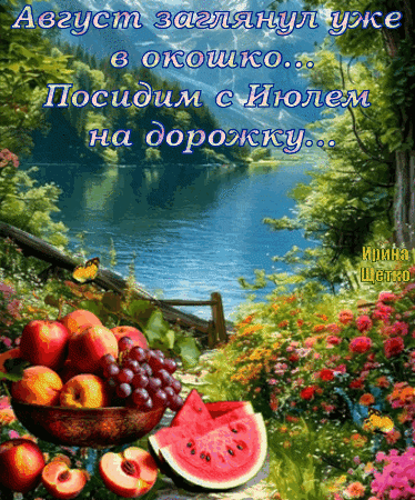 Анимированная открытка Последний день июля