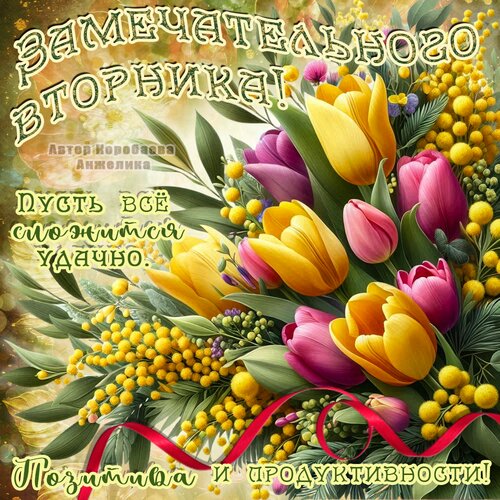 Открытка Вторник