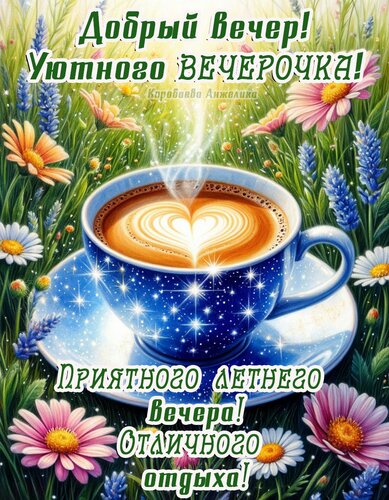 Открытка Добрый вечер