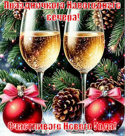 Анимированная открытка ПРАЗДНИЧНОГО НОВОГОДНЕГО ВЕЧЕРА!