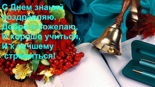 Открытка С Днем знаний поздравляю. Добра я пожелаю, И хорошо учиться, И к лучшему стремиться!