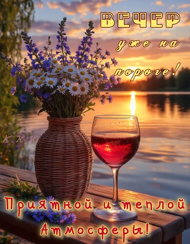 Открытка Вечер уже на пороге.