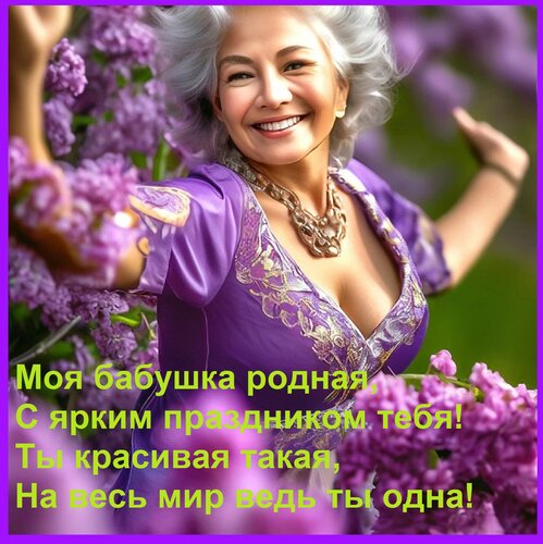 Открытка Моя бабушка родная, С ярким праздником тебя! Ты красивая такая, На весь мир ведь ты одна!