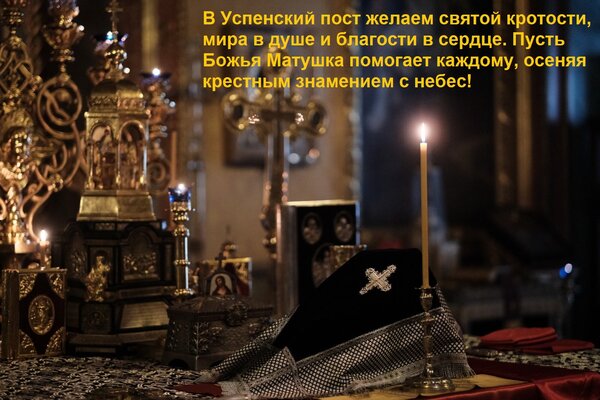 Открытка В Успенский пост желаем святой кротости, мира в душе и благости в сердце. Пусть Божья Матушка помога