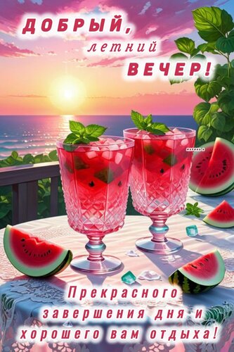 Открытка ДОБРЫЙ, ЛЕТНИЙ ВЕЧЕР! ПРЕКРАСНОГО ЗАВЕРШЕНИЯ ДНЯ И ХОРОШЕГО ВАМ ОТДЫХА!