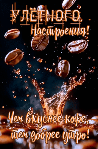 Анимированная открытка Улетного настроения! Чем вкуснее кофе, тем добрее утро!