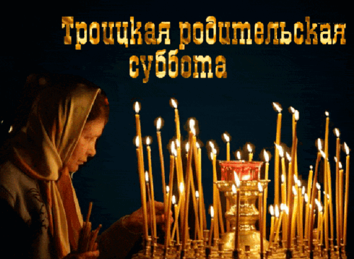 Анимированная открытка Троицкая родительская суббота