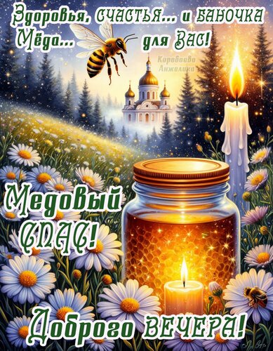Открытка Медовый спас