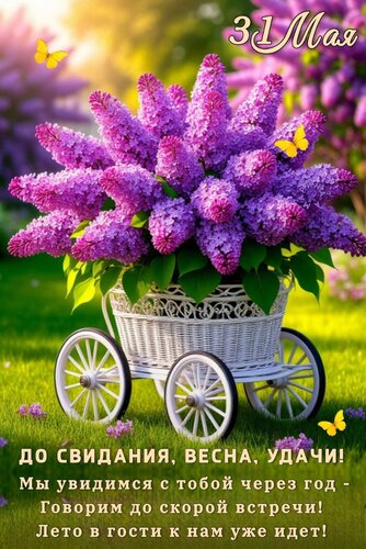 Открытка ДО СВИДАНИЯ, ВЕСНА, УДАЧИ! МЫ УВИДИМСЯ С ТОБОЙ ЧЕРЕЗ ГОД - ГОВОРИМ ДО СОКРОЙ ВСТРЕЧИ! ЛЕТО В ГОСТИ К