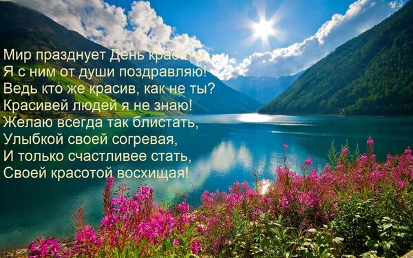 Открытка Мир празднует День красоты. Я с ним от души поздравляю! Ведь кто же красив, как не ты? Красивей люде