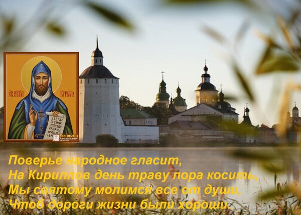 Открытка Поверье народное гласит, На Кириллов день траву пора косить, Мы святому молимся все от души, Чтоб до