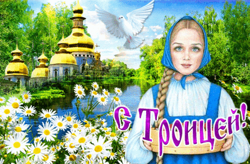 Анимированная открытка День Святой Троицы!