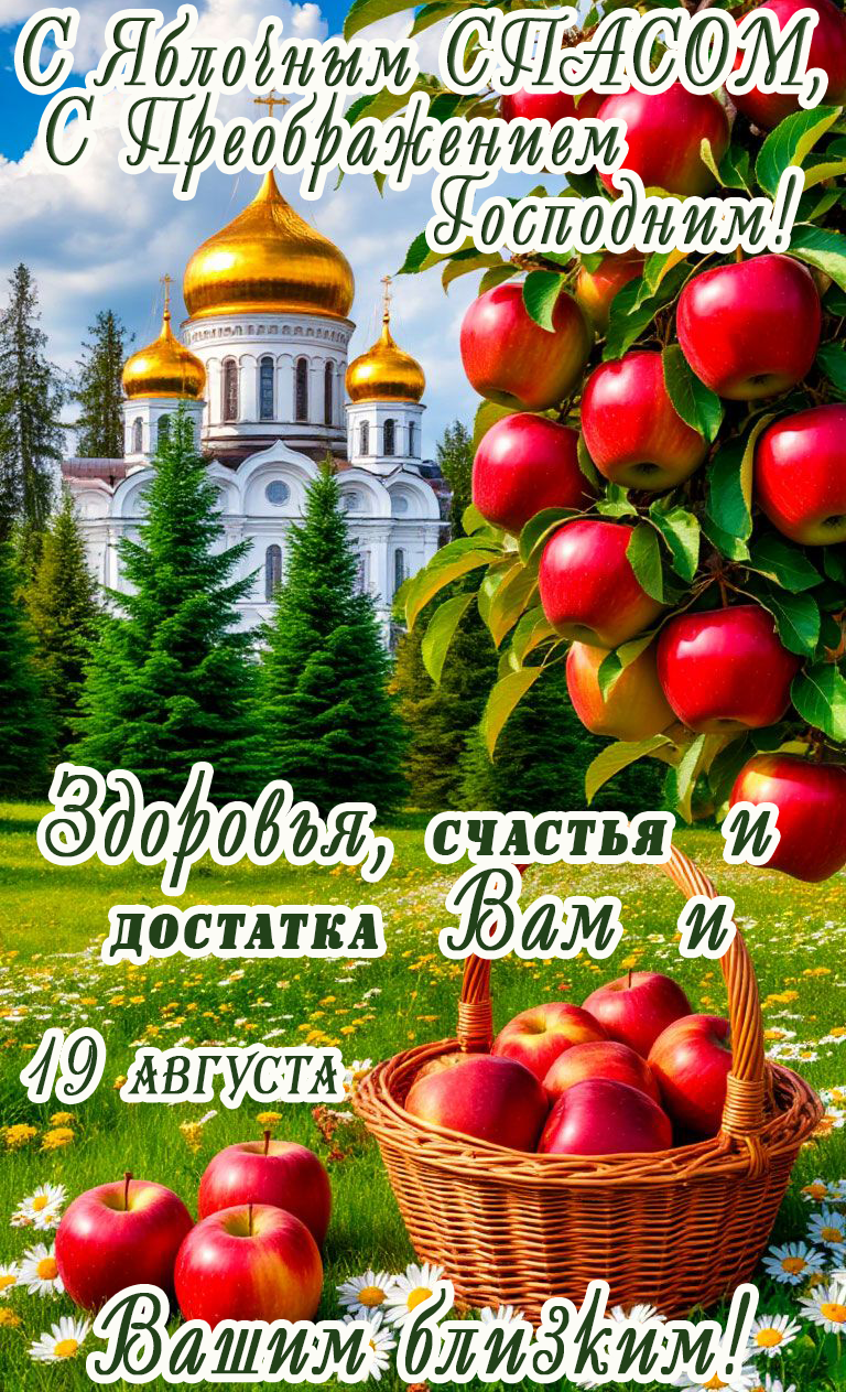 Открытка Яблочный спас
