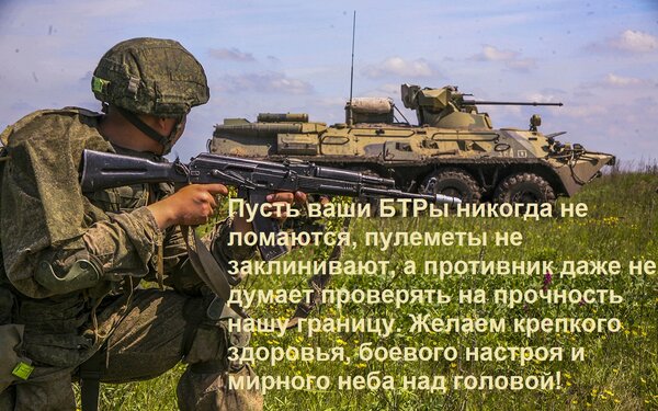 Открытка Пусть ваши БТРы никогда не ломаются, пулеметы не заклинивают, а противник даже не думает проверять н