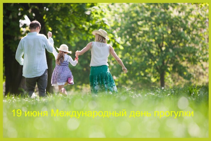 Открытка 19 июня Международный день прогулки