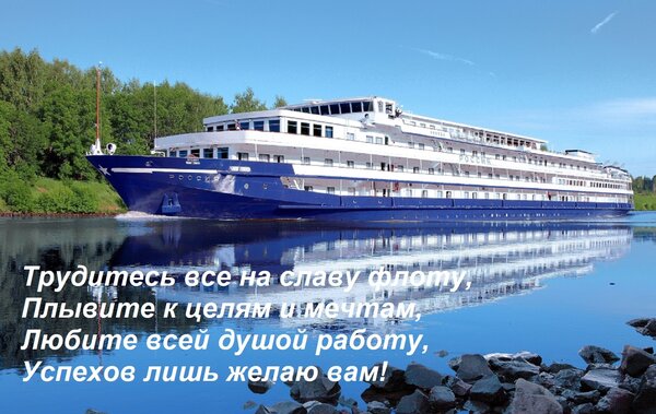 Открытка Трудитесь все на славу флоту, Плывите к целям и мечтам, Любите всей душой работу, Успехов лишь желаю