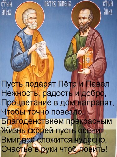 Открытка Пусть подарят Пётр и Павел Нежность, радость и добро, Процветание в дом направят, Чтобы точно повезл