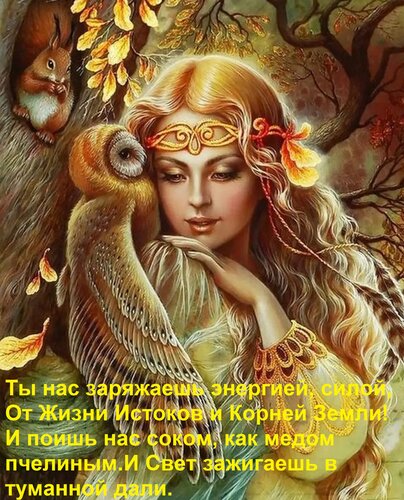 Открытка Ты нас заряжаешь энергией, силой, От Жизни Истоков и Корней Земли! И поишь нас соком, как медом пчел