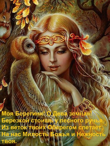Открытка Моя Берегиня! О Дева земная! Березкой стоишь у лесного ручья. Из веток твоих Оберегом слетает, На на