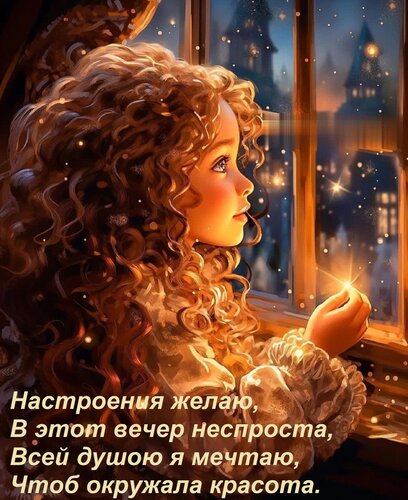 Открытка Настроения желаю, В этот вечер неспроста, Всей душою я мечтаю, Чтоб окружала красота.