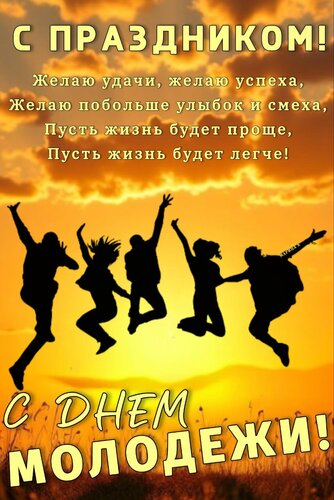 Открытка С ПРАЗДНИКОМ! С ДНЕМ МОЛОДЕЖИ! ЖЕЛАЮ УДАЧИ, ЖЕЛАЮ УСПЕХА, ЖЕЛАЮ ПОБОЛЬШЕ УЛЫБОК И СМЕХА, ПУСТЬ ЖИЗНЬ