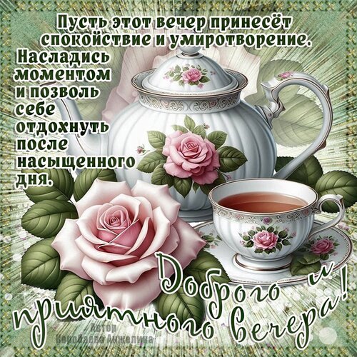 Открытка Добрый вечер!