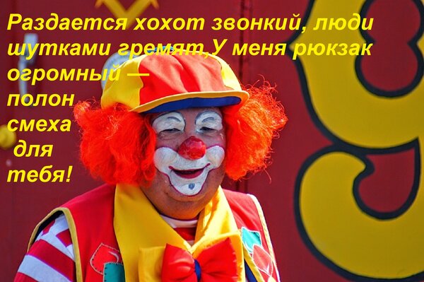 Открытка Раздается хохот звонкий, люди шутками гремят, У меня рюкзак огромный — полон смеха для тебя!