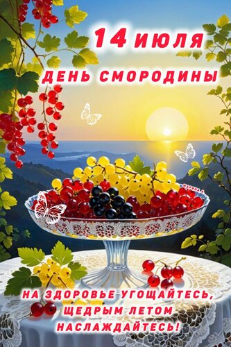 Открытка 14 ИЮЛЯ. ДЕНЬ СМОРОДИНЫ.НА ЗДОРОВЬЕ УГОЩАЙТЕСЬ, ЩЕДРЫМ ЛЕТОМ НАСЛАЖДАЙТЕСЬ!