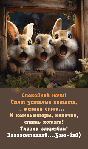 Анимированная открытка Спокойной ночи! Спят усталые котята, мышки спят... И компьютеры, конечно, спать хотят! Глазки закрыв