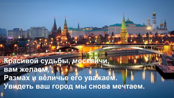 Открытка Красивой судьбы, москвичи, вам желаем, Размах и величье его уважаем. Увидеть ваш город мы снова мечт
