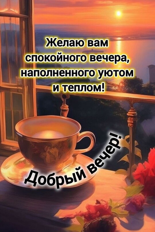 Открытка Добрый вечер