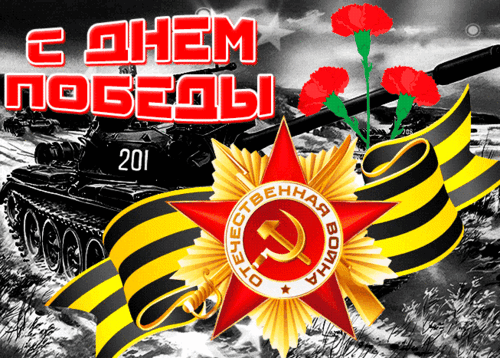 Анимированная открытка 9 мая