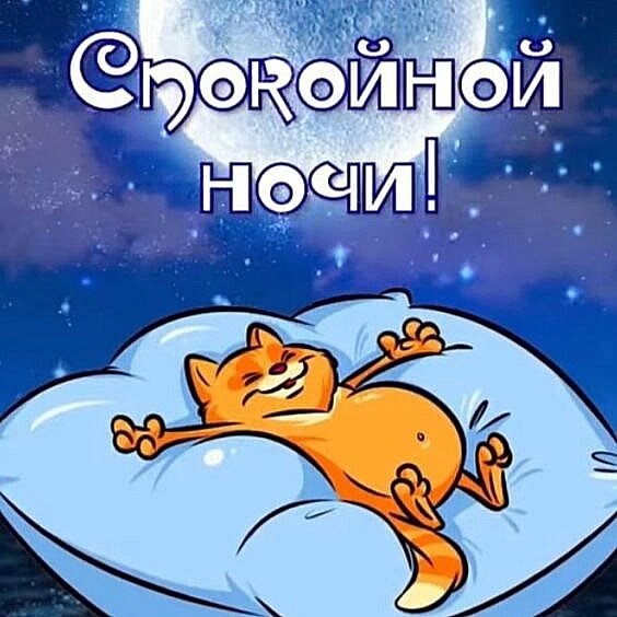 Открытка спокойной ночи