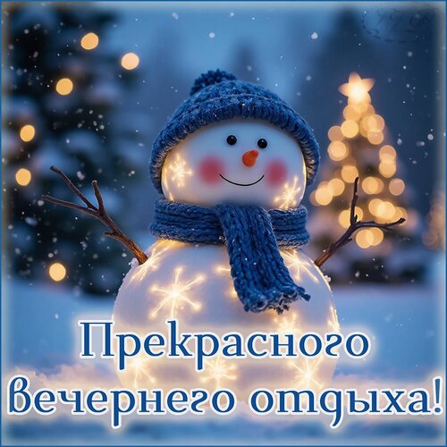 Открытка Прекрасного вечернего отдыха!