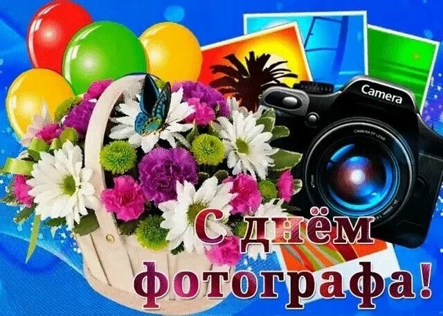 Открытка с днем фотографа