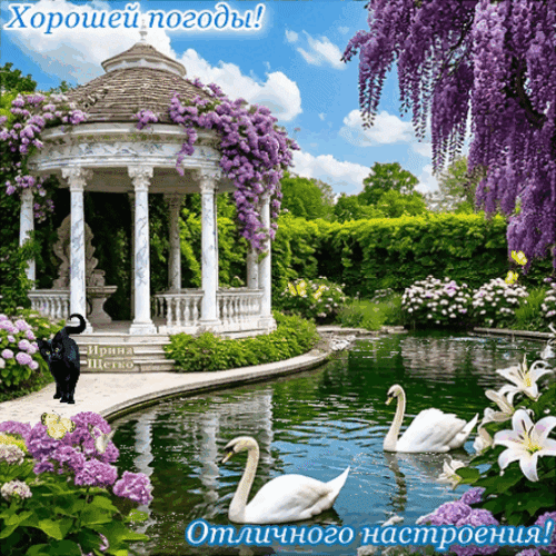 Анимированная открытка Хорошего настроения!