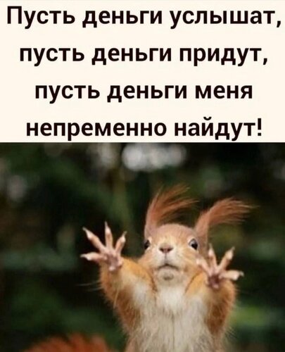 Открытка Пусть деньги услышат пусть деньги придут