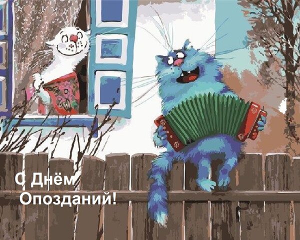 Открытка С Днём Опозданий!