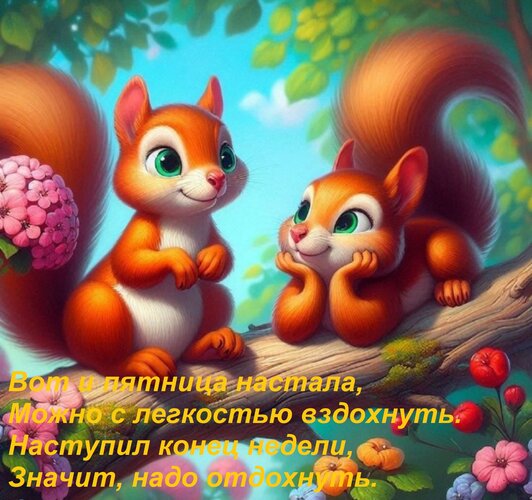 Открытка Вот и пятница настала, Можно с легкостью вздохнуть. Наступил конец недели, Значит, надо отдохнуть.