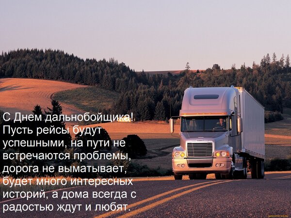 Открытка С Днем дальнобойщика! Пусть рейсы будут успешными, на пути не встречаются проблемы, дорога не выматы