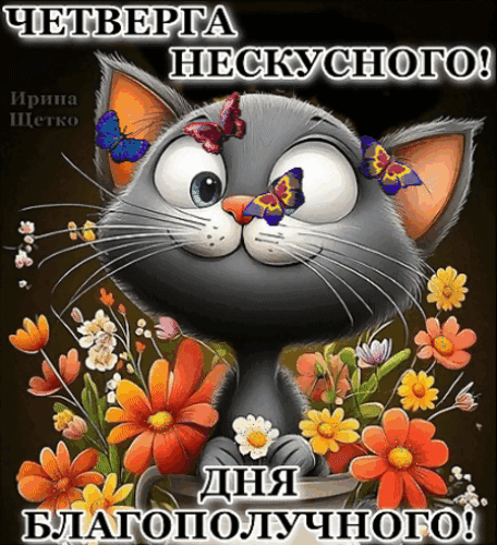 Анимированная открытка Нескучного четверга!