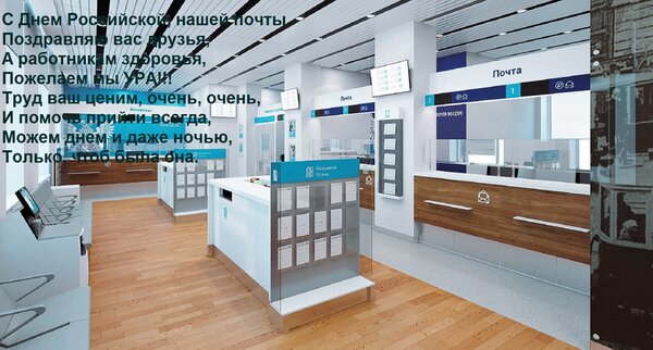 Открытка С Днем Российской, нашей почты, Поздравляю вас друзья, А работникам здоровья, Пожелаем мы УРА!!! Тру