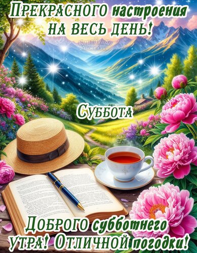 Открытка Суббота