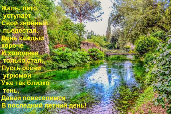 Открытка Жаль, лето уступает Свой знойный пьедестал. День каждый короче И холоднее только стал. Пусть осени у